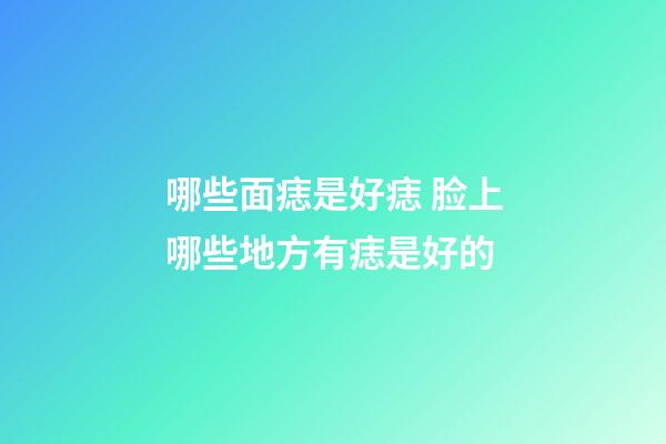 哪些面痣是好痣 脸上哪些地方有痣是好的